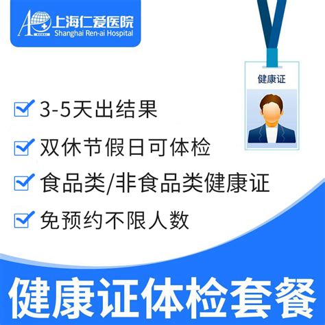 健康证体检需要多少钱 - 上海仁爱医院体检中心