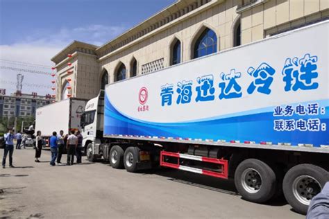 青海省牛羊肉全程冷链示范项目西宁发车 新华网西宁6月6日电（潘彬彬）6月5日