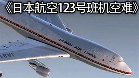 日本航空123号班机空难解析