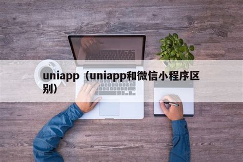 uniapp使用uni自带websocket进行即时通讯_uni.connectsocket-CSDN博客