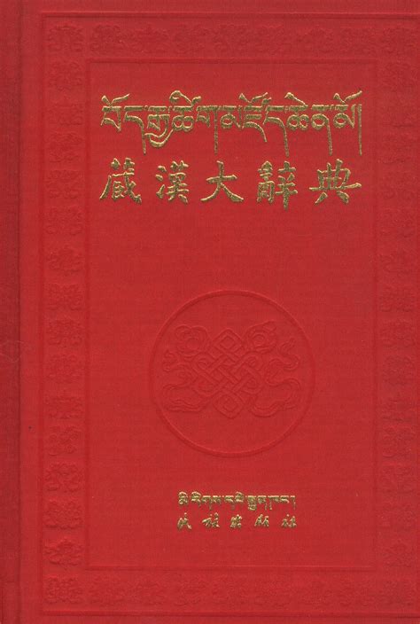 藏汉大辞典（上下） | 民族出版社