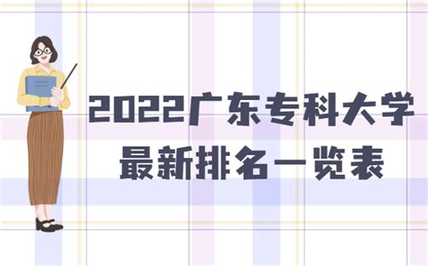 2023广东专科大学最新排名一览表,附专科分数线及最好大专推荐