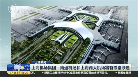 上海机场集团：南通机场和上海两大机场将有铁路联通_凤凰网视频_凤凰网