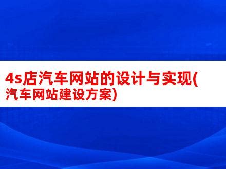 4s店汽车网站的设计与实现(汽车网站建设方案)_V优客