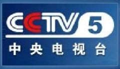 cctv5直播_360百科