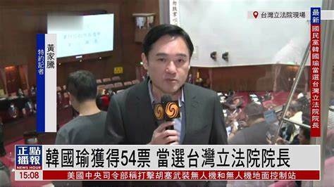 记者连线｜韩国瑜获得54票 当选台湾立法院院长