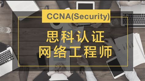 思科网络认证工程师 CCNA 373班_小猿资源站