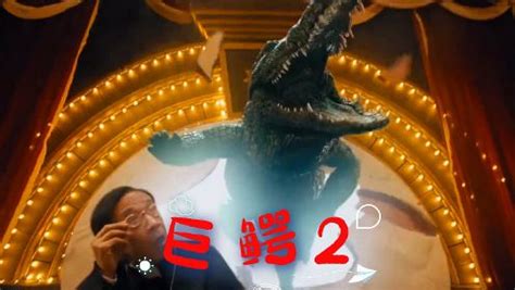 《巨鳄2》灾难升级生死一线，危险一触即发！_电影_高清1080P在线观看平台_腾讯视频