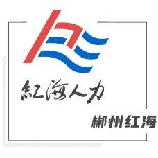 郴州红海人力资源服务有限公司 - 郴州新网招聘