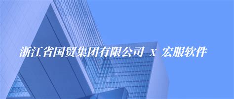 杭州宏服软件有限公司官网