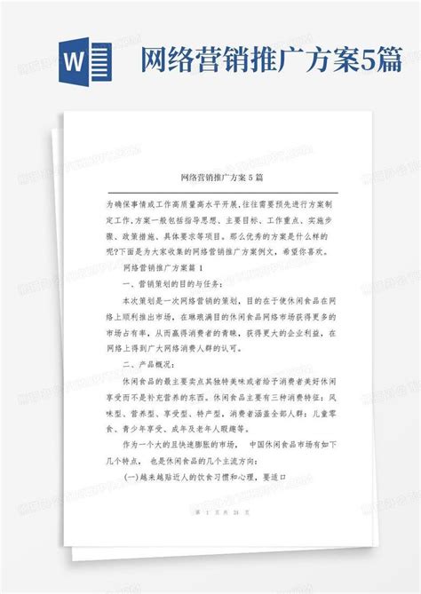 汉服网络营销推广方案Word模板下载_熊猫办公