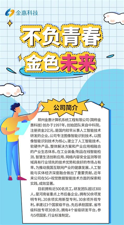郑州金惠科技2022校园招聘 - 人才需求 - 金水区人才人力资源网