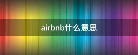 airbnb是什么_airbnb在中国安全么 - 随意云