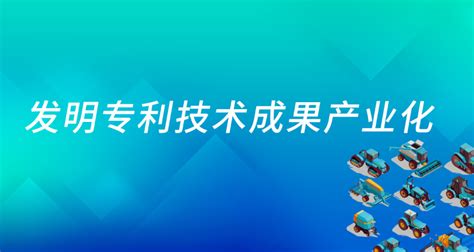 2021年芜湖市发明专利技术成果产业化计划项目拟立项公示 - 安徽产业网