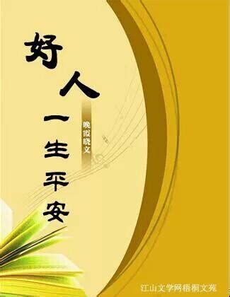好人一生平安图片