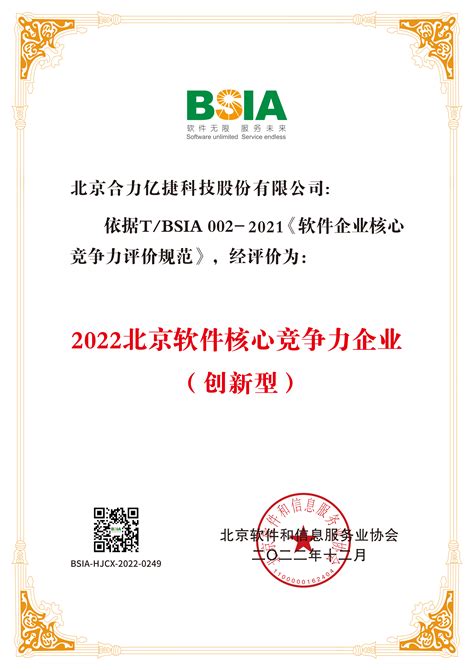 合力亿捷荣获“2022北京软件核心竞争力企业（创新型）”奖项 - 亿捷云
