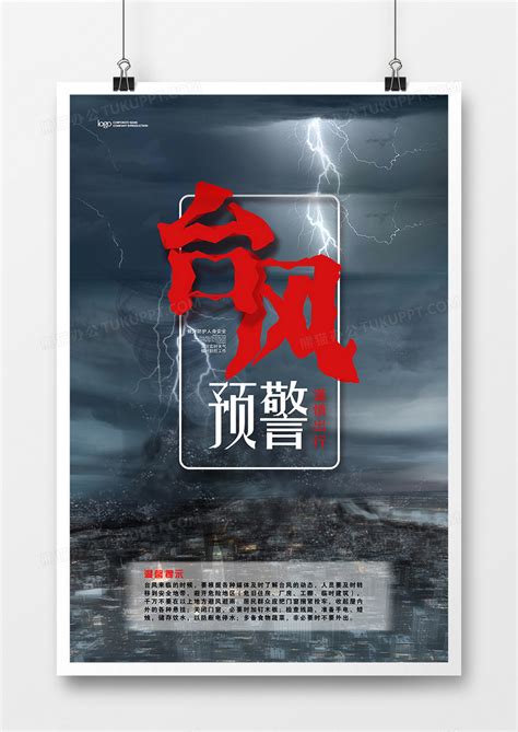 台风灾害预警宣传海报模板下载_宣传海报_图客巴巴