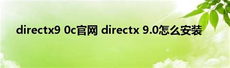 DirectX下载 v9.0c中文版_directx9.0下载 - 易佰下载