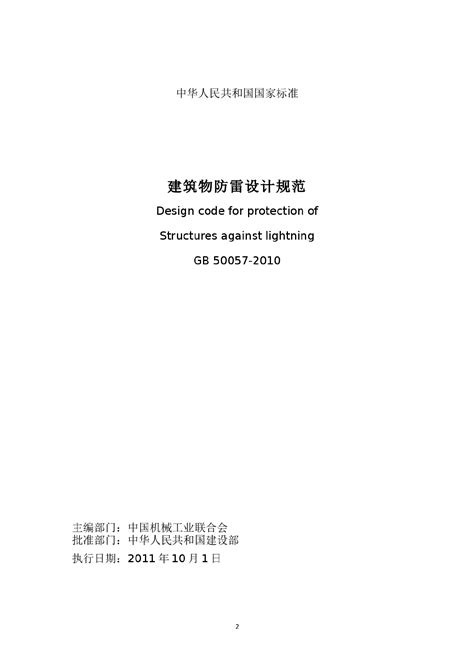 GB50343-2012 建筑物电子信息系统防雷技术规范【易造防雷】