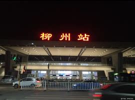 柳州火车站广告-柳州站广告投放价格-柳州站广告公司-高铁站厅-全媒通