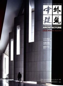 中外建筑杂志-中华人民共和国住房和城乡建设部信息中心;长沙市住房和城乡建设信息中心主办