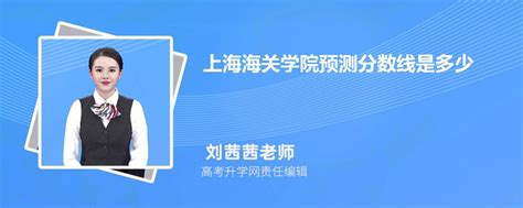 上海海关学院预测分数线是多少 2023多少分录取
