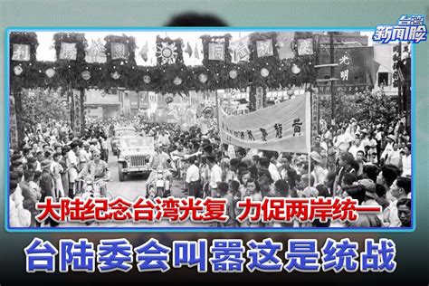 大陆纪念台湾光复，力促两岸统一，台陆委会叫嚣这是统战_凤凰网视频_凤凰网