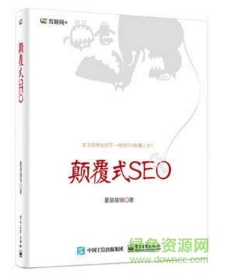 颠覆式seo pdf下载-颠覆式seo 夏易营销 pdf下载电子书-绿色资源网