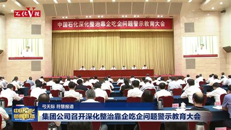 集团公司召开2023年审计工作会议_中国石化网络视频