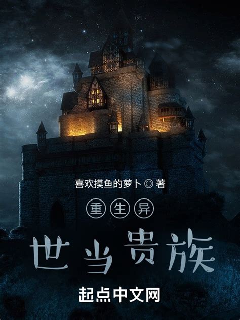 《重生异世当贵族》小说在线阅读-起点中文网