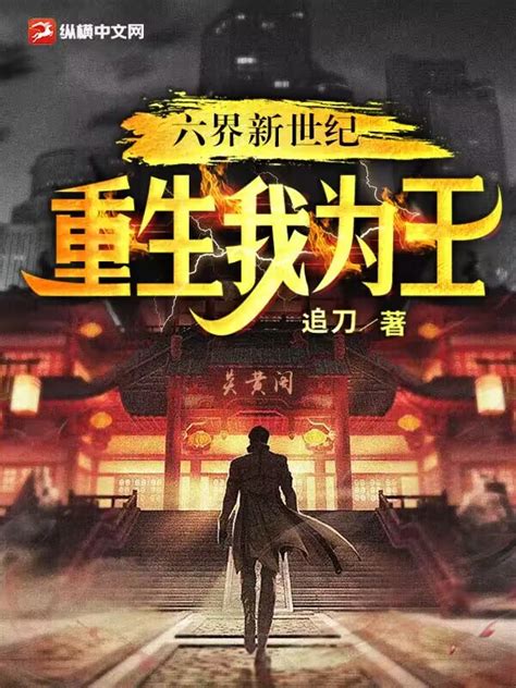 六界新世纪：重生我为王(追刀)最新章节全本在线阅读-纵横中文网官方正版