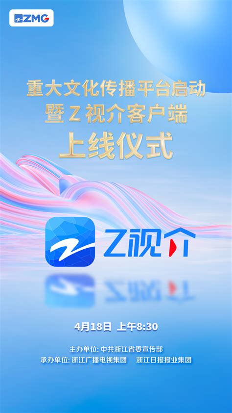 重大文化传播平台启动暨Z视介客户端上线仪式明日上线