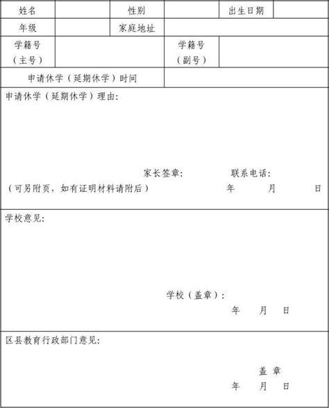 上海市义务教育阶段学生休学(延期休学)申请表_文档下载