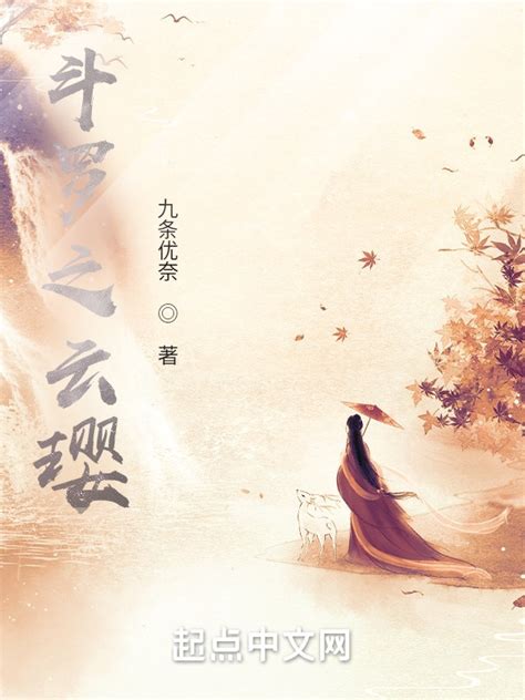 《斗罗之云璎》小说在线阅读-起点中文网