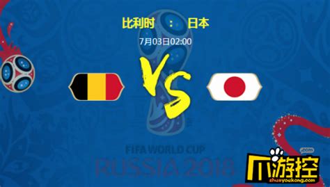 2018世界杯比利时和日本谁会赢 比利时vs日本比分预测_蚕豆网新闻
