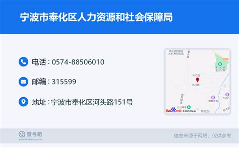 ☎️宁波市奉化区人力资源和社会保障局：0574-88506010 | 查号吧 📞