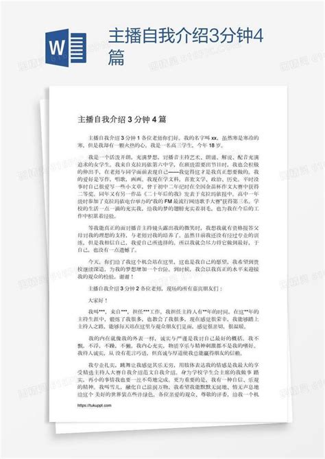 主播自我介绍3分钟4篇word模板免费下载_编号1l9ano491_图精灵