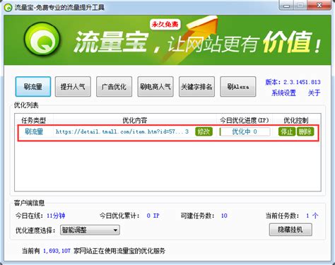 流量宝-网站流量专业提升软件-流量宝下载 v2.3.1446.813绿色版-完美下载
