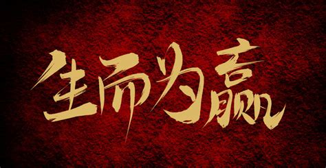 生而为王,中文字体,字体设计,设计,汇图网www.huitu.com