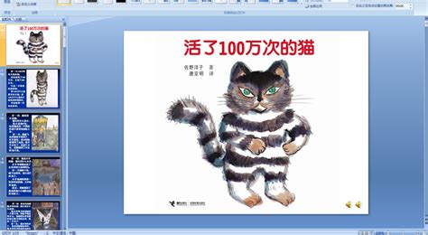 活了一百万次的猫幼儿绘本教育课件 -PPT模板-图创网