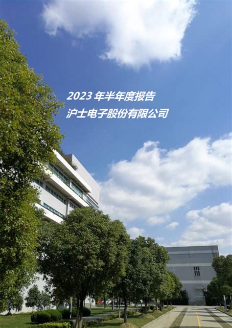 沪电股份：2023年半年度报告