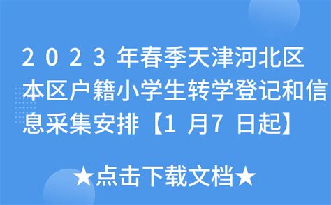 2023年春季天津河北区本区户籍小学生转学登记和信息采集安排【1月7日起】