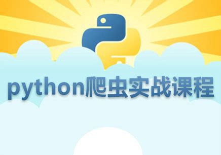 Python线上体验课-如何截取数据-达内精品在线