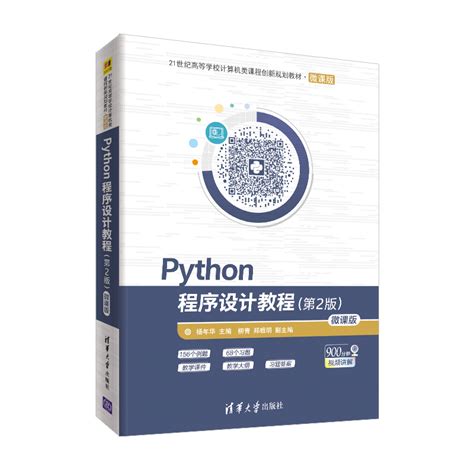 清华大学出版社-图书详情-《Python程序设计教程（第2版）》