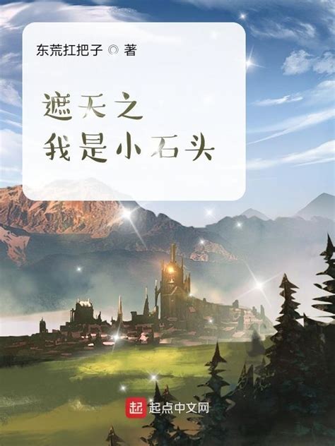 《遮天之我是小石头》小说在线阅读-起点中文网