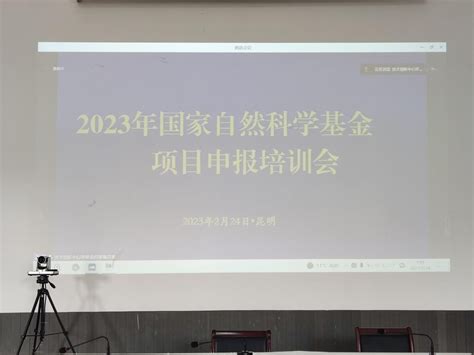 普洱学院组织观看“2023年国家自然科学基金项目申报培训会”-欢迎访问普洱学院