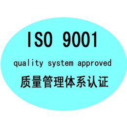 ISO9001质量管理体系的费用是多少代理_知识产权服务_第一枪