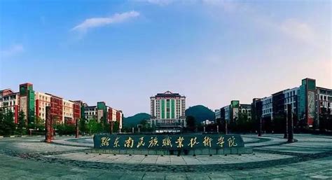 黔东南民族职业技术学院(中职部)2024年招生简章