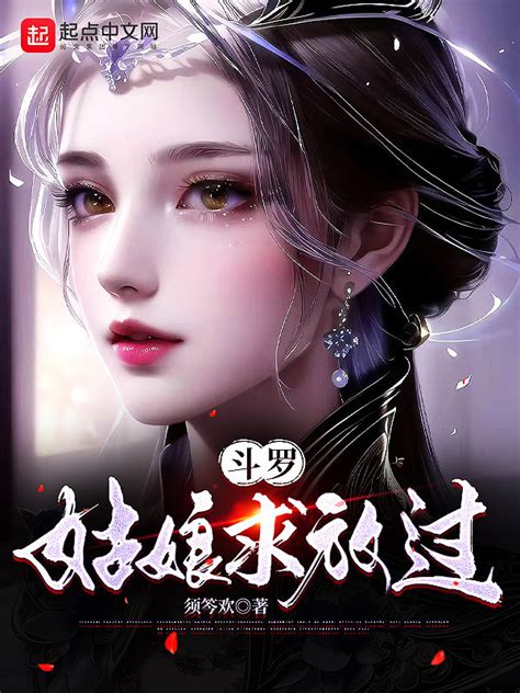 《斗罗：姑娘求放过》小说在线阅读-起点中文网