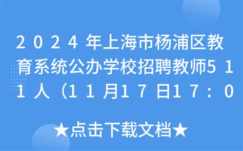 2024年上海市杨浦区教育系统公办学校招聘教师511人（11月17日17:00前报名）